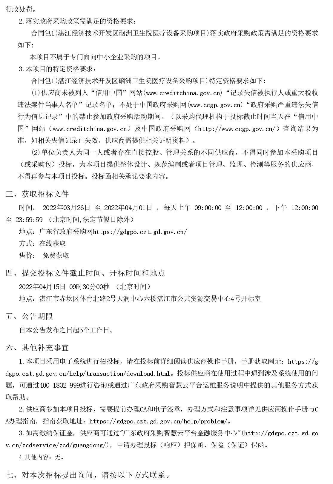 湛江經濟技術開發區硇洲衛生院醫療設備采購項目【項目編號：ZDZJ22-Z66028】招標公告(圖2)
