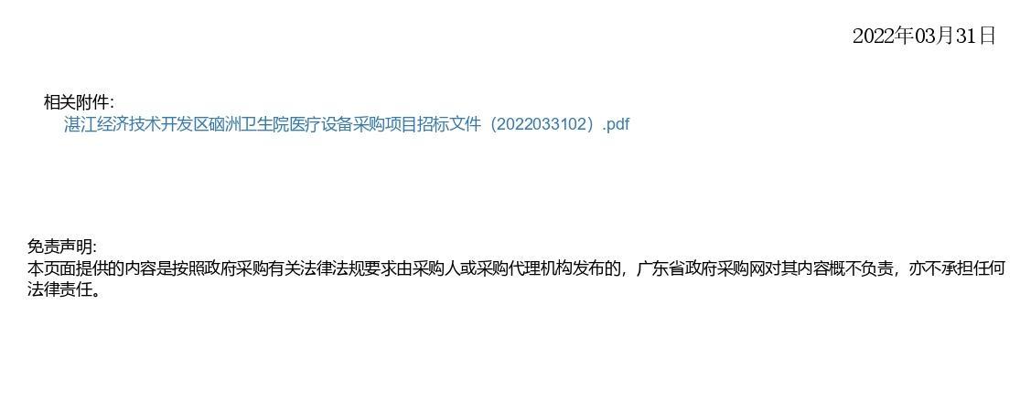 湛江經濟技術開發區硇洲衛生院醫療設備采購項目【項目編號：ZDZJ22-Z66028】更正公告(圖2)