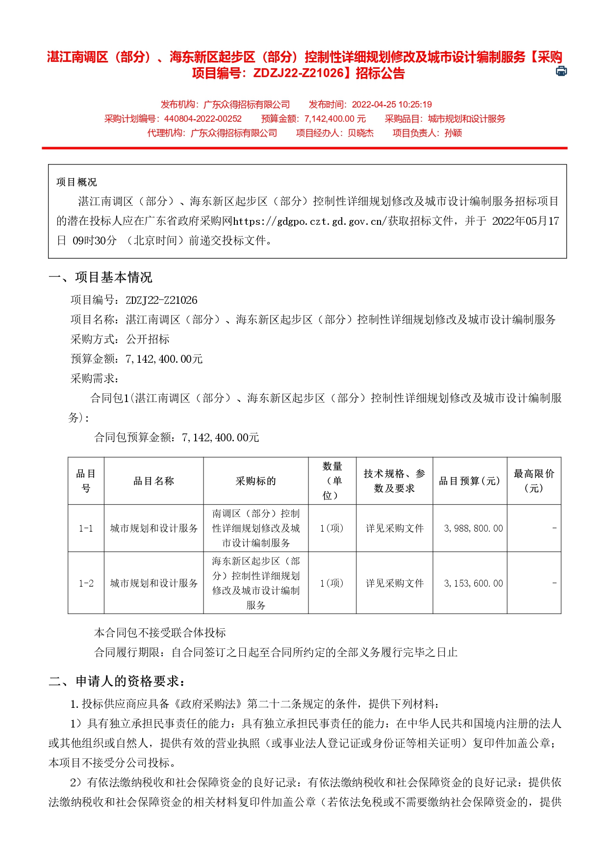 廣東省政府采購網_page-0001.jpg