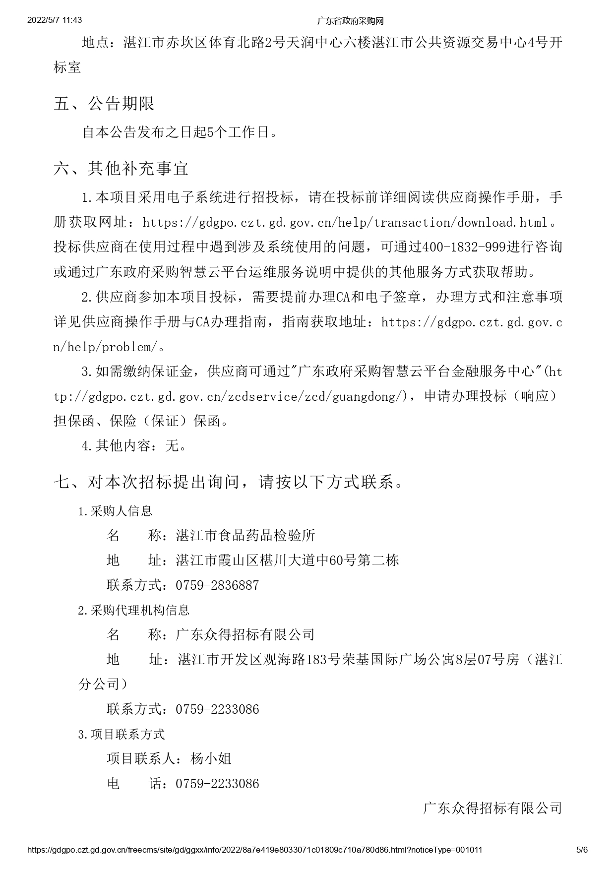 湛江市食品藥品檢驗(yàn)所實(shí)驗(yàn)耗材采購項(xiàng)目(二次)【項(xiàng)目編號(hào)：ZDZJ22-Z09043】招標(biāo)公告(圖5)