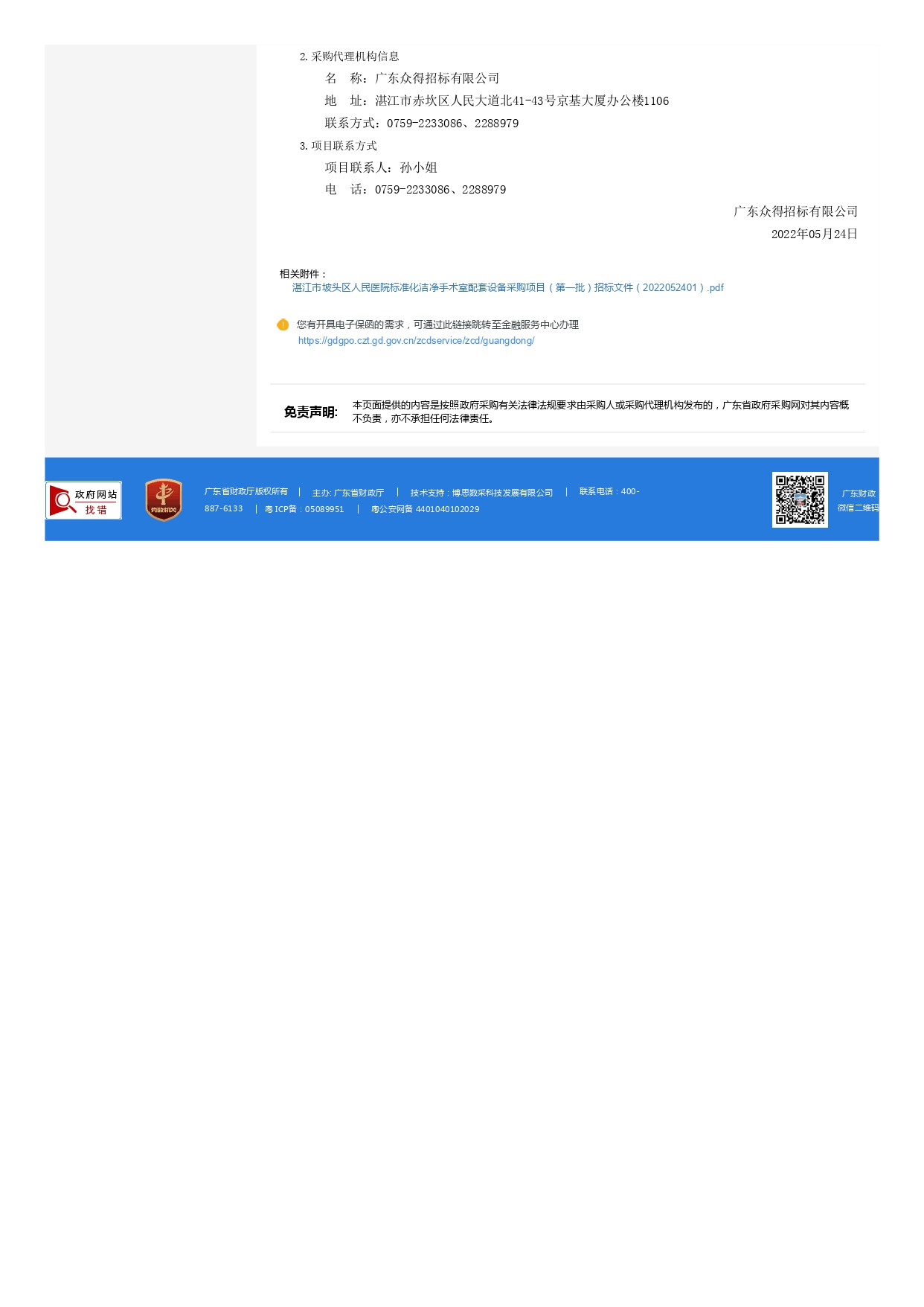廣東省政府采購(gòu)網(wǎng)_page-0003.jpg