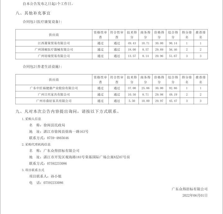 徐聞縣各鄉鎮（街道）敬老院改擴升級建設項目【項目編號：ZDZJ22-Z21041】中標公告(圖3)