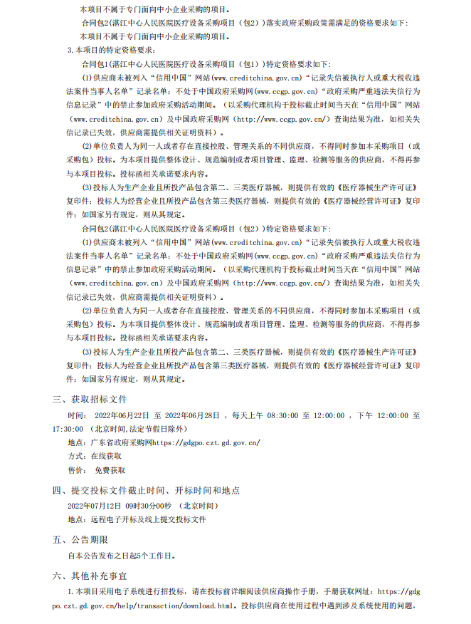湛江中心人民醫(yī)院醫(yī)療設(shè)備采購項目【項目編號：ZDZJ22-Z18021】招標(biāo)公告(圖2)