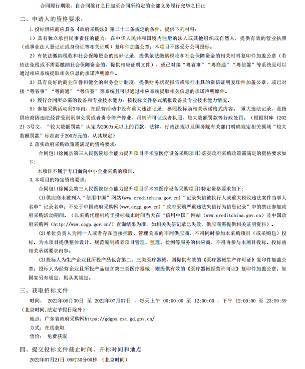 徐聞縣第三人民醫(yī)院綜合能力提升項(xiàng)目手術(shù)室醫(yī)療設(shè)備采購項(xiàng)目【項(xiàng)目編號(hào)： ZDZJ22-Z21088】招標(biāo)公告(圖4)