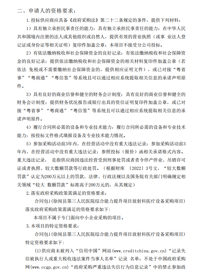 徐聞縣第三人民醫(yī)院綜合能力提升項目放射科醫(yī)療設(shè)備采購項目【項目編 號：ZDZJ22-Z21114】招標(biāo)公告(圖2)