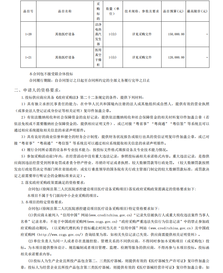徐聞縣第二人民醫院感控建設項目醫療設備采購項目【項目編號：ZDZJ22- Z21104】招標公告(圖4)