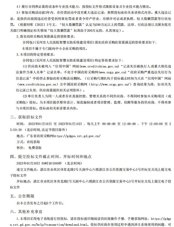 吳川市人民醫院智慧安防系統建設項目【項目編號：ZDZJ22-Z66145】招標公告(圖2)